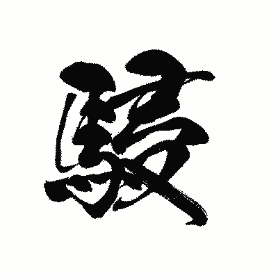 漢字「駸」の黒龍書体画像