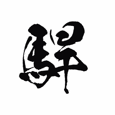 漢字「駻」の黒龍書体画像