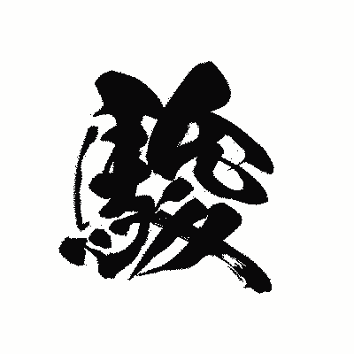 漢字「駿」の黒龍書体画像