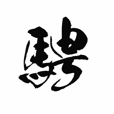 漢字「騁」の黒龍書体画像