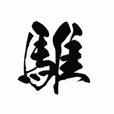 漢字「騅」の黒龍書体画像
