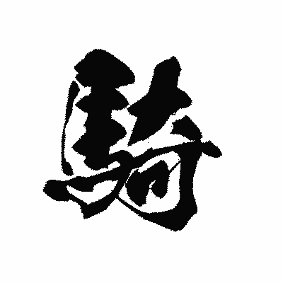 漢字「騎」の黒龍書体画像
