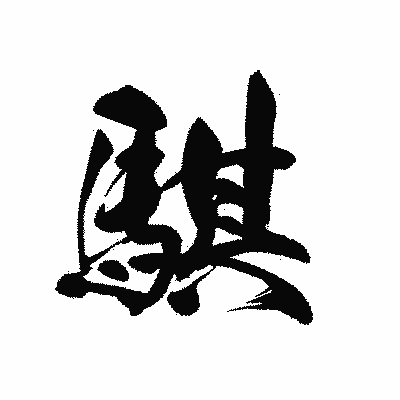漢字「騏」の黒龍書体画像