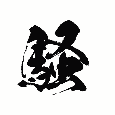 漢字「騒」の黒龍書体画像