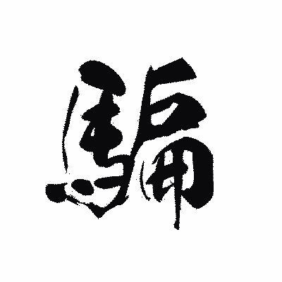 漢字「騙」の黒龍書体画像