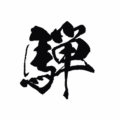 漢字「騨」の黒龍書体画像