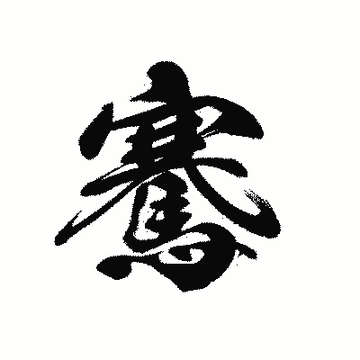 漢字「騫」の黒龍書体画像