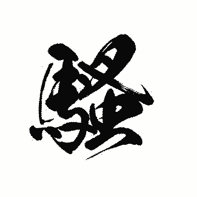 漢字「騷」の黒龍書体画像
