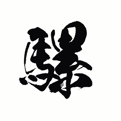 漢字「騾」の黒龍書体画像