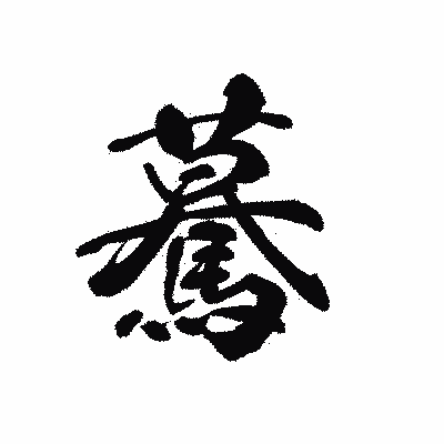 漢字「驀」の黒龍書体画像