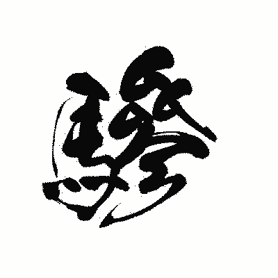 漢字「驂」の黒龍書体画像