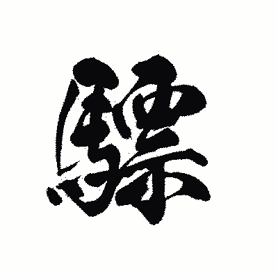 漢字「驃」の黒龍書体画像