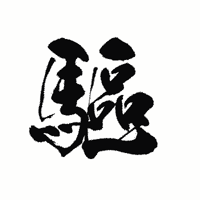 漢字「驅」の黒龍書体画像