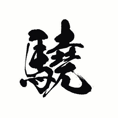 漢字「驍」の黒龍書体画像