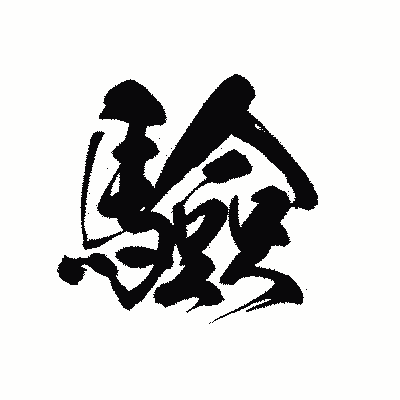 漢字「驗」の黒龍書体画像
