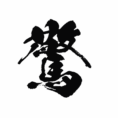 漢字「驚」の黒龍書体画像