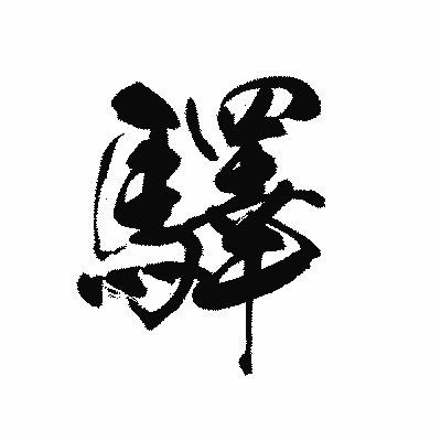 漢字「驛」の黒龍書体画像