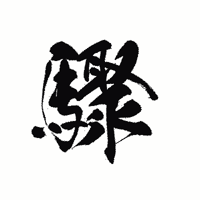 漢字「驟」の黒龍書体画像