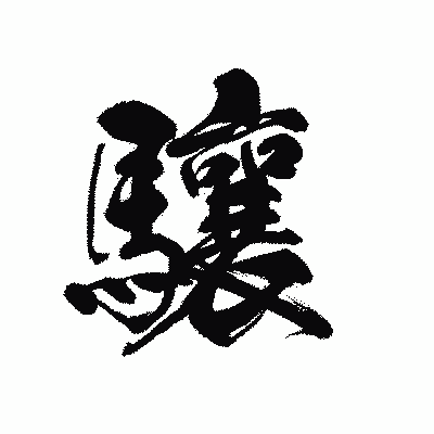 漢字「驤」の黒龍書体画像