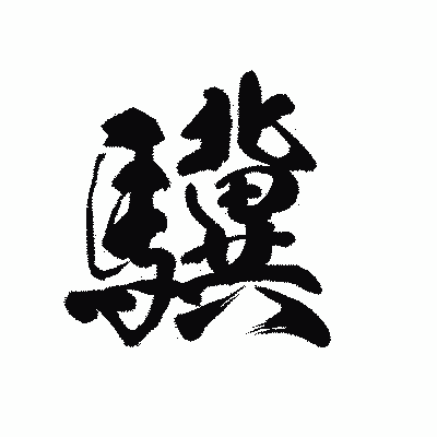 漢字「驥」の黒龍書体画像
