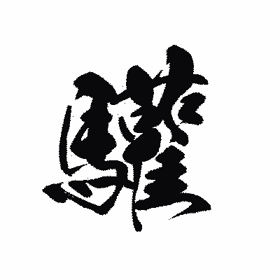 漢字「驩」の黒龍書体画像