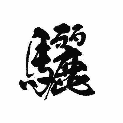 漢字「驪」の黒龍書体画像