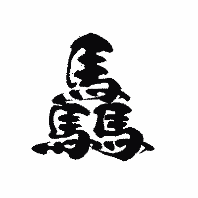 漢字「驫」の黒龍書体画像
