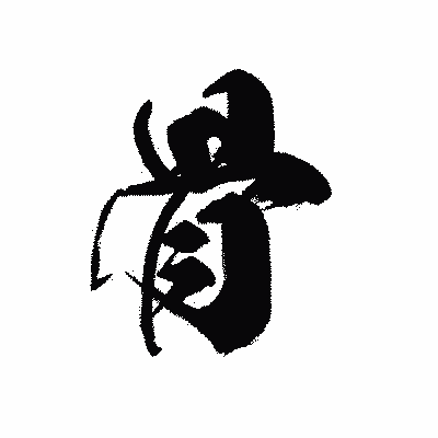 漢字「骨」の黒龍書体画像