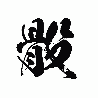 漢字「骰」の黒龍書体画像