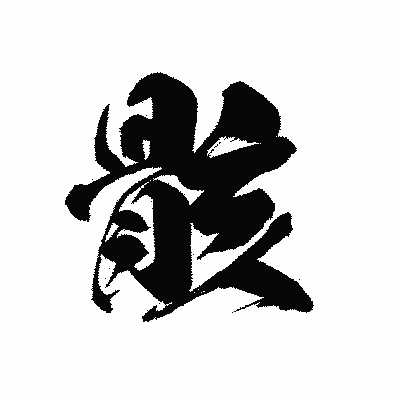 漢字「骸」の黒龍書体画像