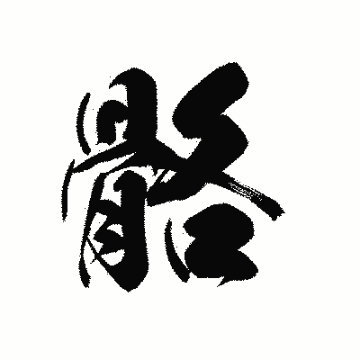 漢字「骼」の黒龍書体画像