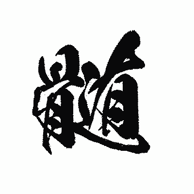 漢字「髄」の黒龍書体画像