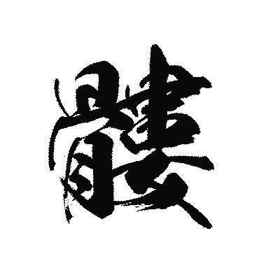 漢字「髏」の黒龍書体画像