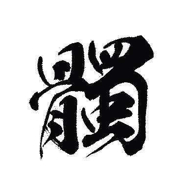 漢字「髑」の黒龍書体画像