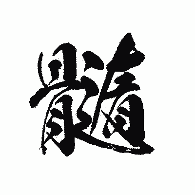 漢字「髓」の黒龍書体画像