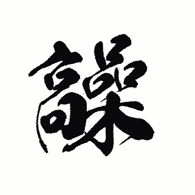 漢字「髞」の黒龍書体画像