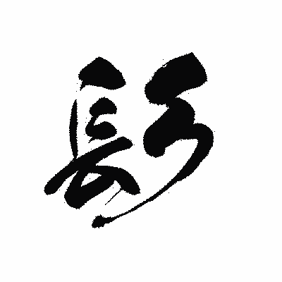 漢字「髟」の黒龍書体画像