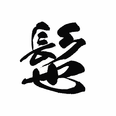 漢字「髢」の黒龍書体画像