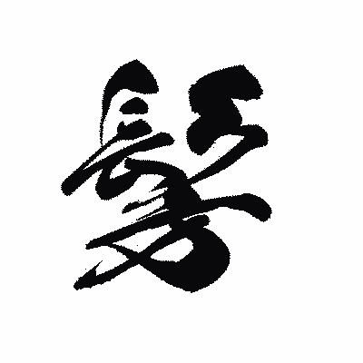 漢字「髣」の黒龍書体画像