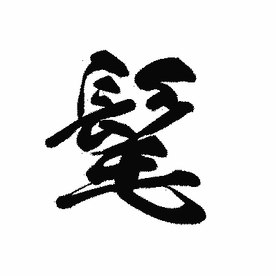 漢字「髦」の黒龍書体画像