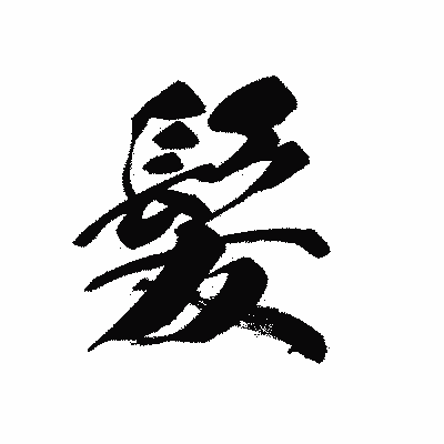 漢字「髪」の黒龍書体画像