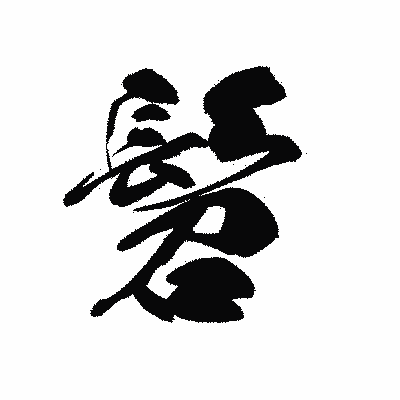 漢字「髫」の黒龍書体画像