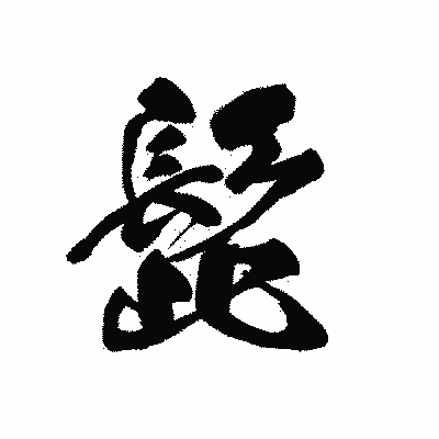 漢字「髭」の黒龍書体画像