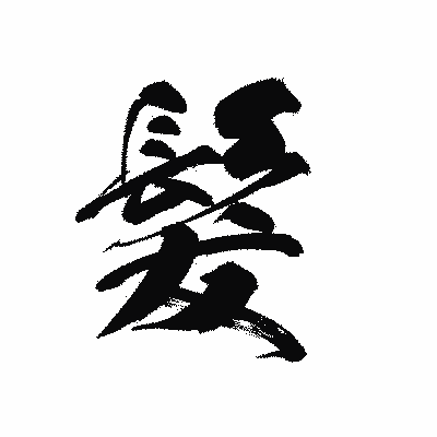漢字「髮」の黒龍書体画像