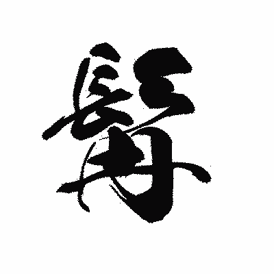 漢字「髯」の黒龍書体画像