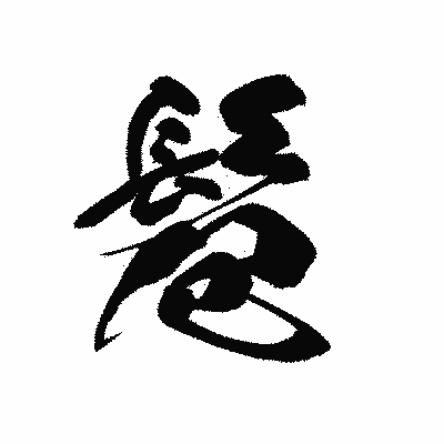 漢字「髱」の黒龍書体画像