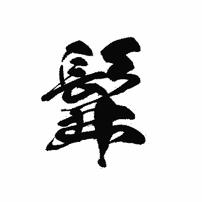 漢字「髴」の黒龍書体画像