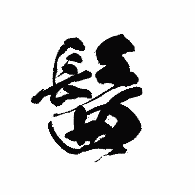 漢字「髷」の黒龍書体画像