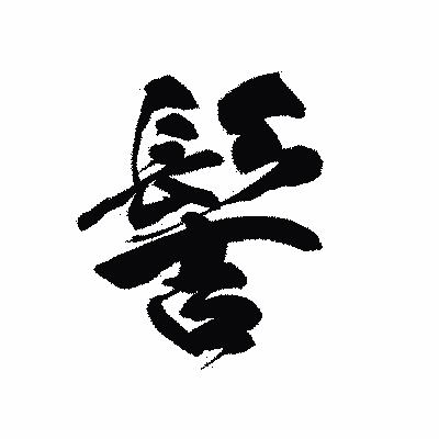 漢字「髻」の黒龍書体画像