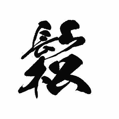 漢字「鬆」の黒龍書体画像